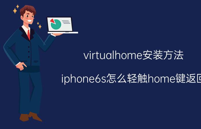 virtualhome安装方法 iphone6s怎么轻触home键返回？